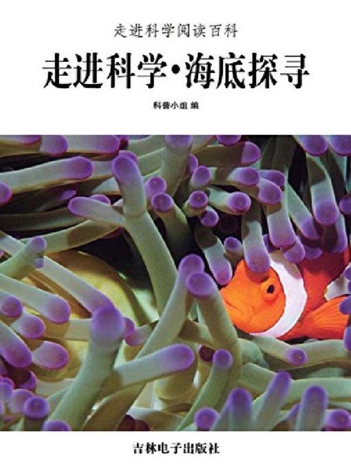 Title details for 海底探寻 by 科普小组 - Available